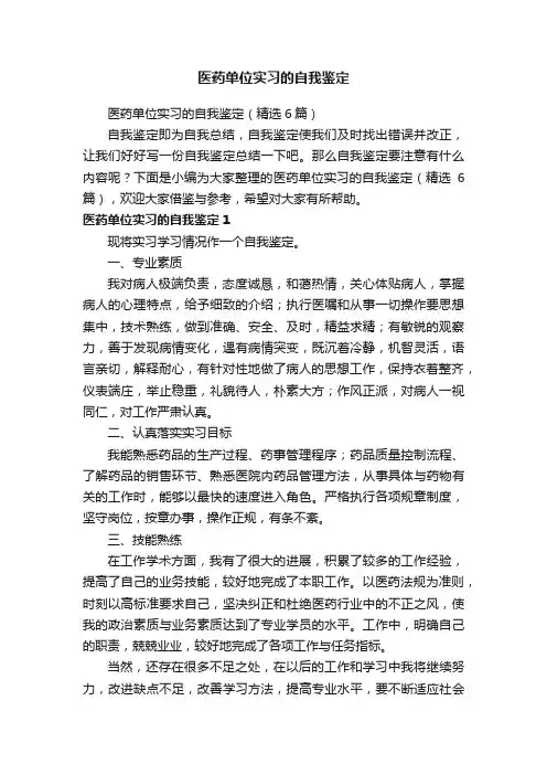 医药单位实习的自我鉴定（精选6篇）