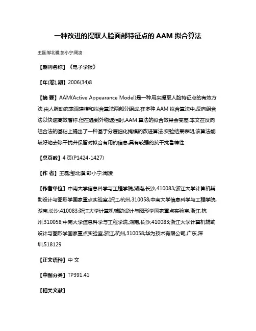 一种改进的提取人脸面部特征点的AAM拟合算法