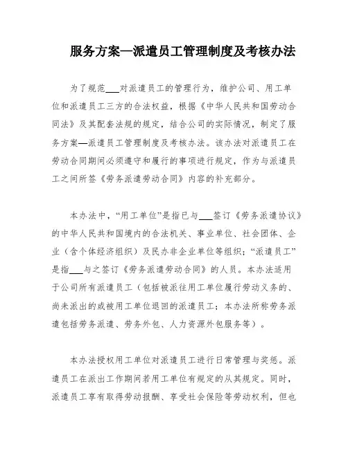 服务方案—派遣员工管理制度及考核办法