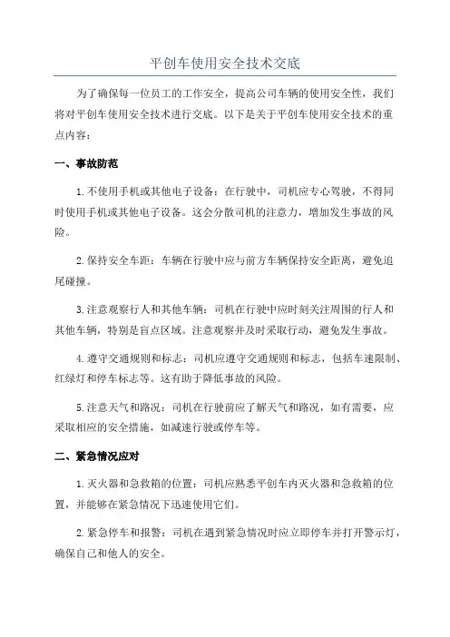 平创车使用安全技术交底