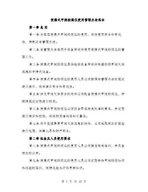 便携式甲烷检测仪使用管理办法范本（三篇）