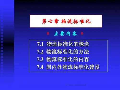 第七章 物流标准化