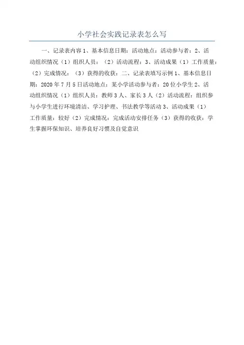 小学社会实践记录表怎么写