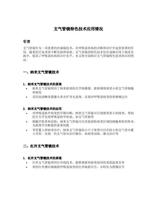 支气管镜特色技术应用情况说明范文怎么写