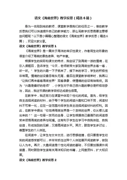 语文《海底世界》教学反思（精选6篇）