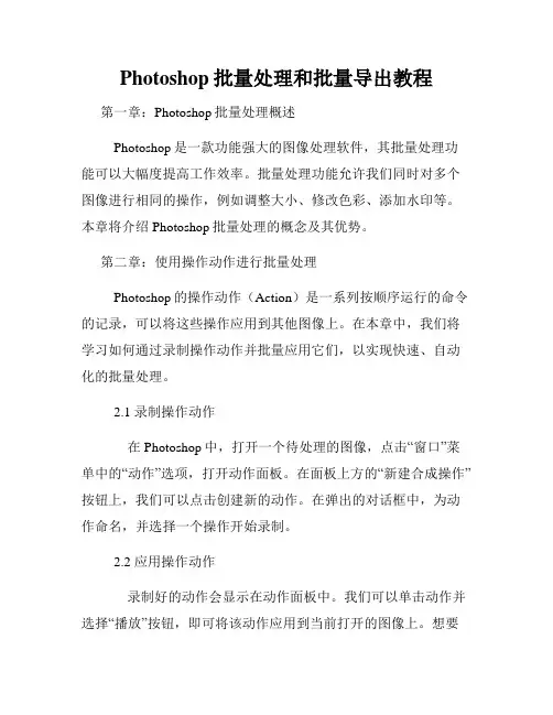 Photoshop批量处理和批量导出教程