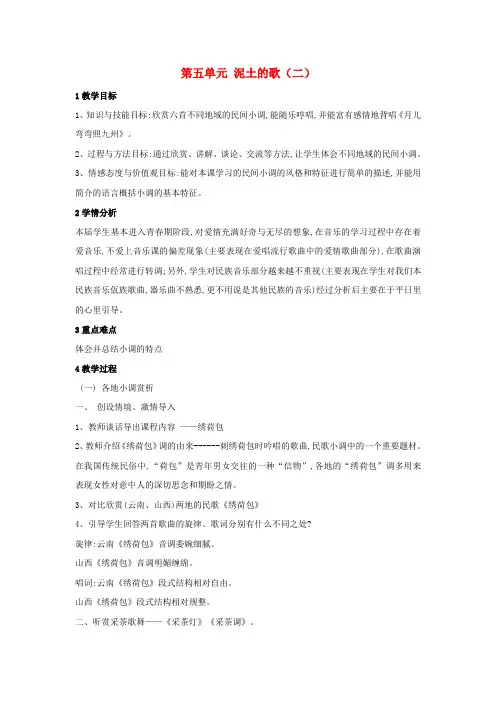 七年级音乐下册 第五单元 泥土的歌(二)教案3 湘教版