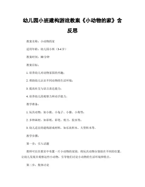 幼儿园小班建构游戏教案《小动物的家》含反思