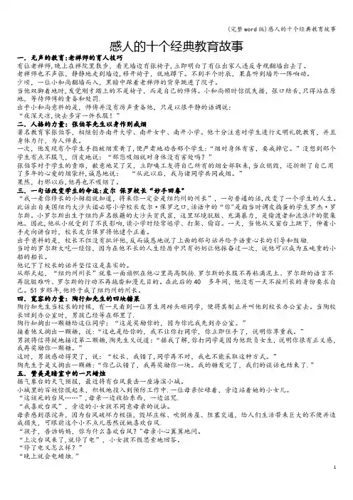 (完整word版)感人的十个经典教育故事