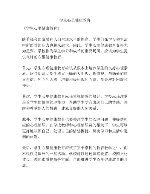 学生心里健康教育