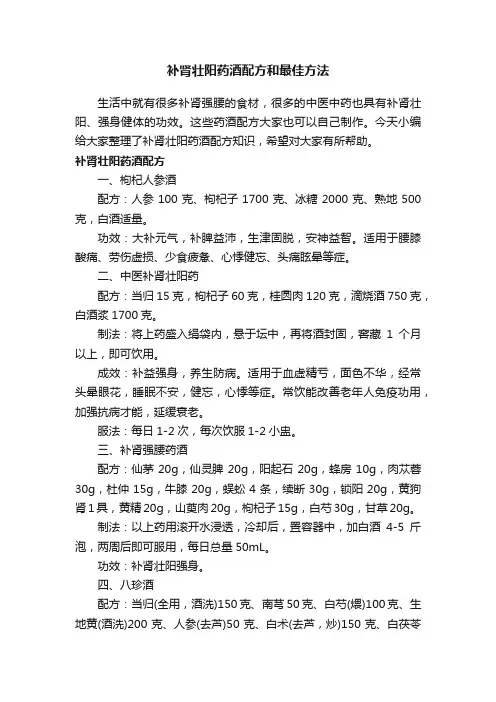 补肾壮阳药酒配方和最佳方法