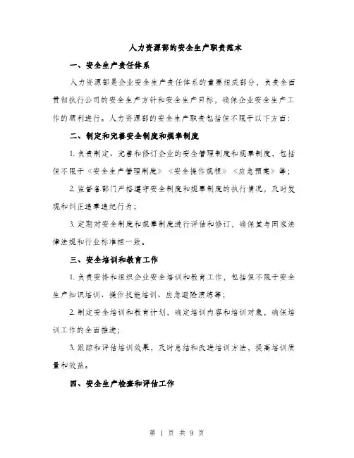 人力资源部的安全生产职责范本(4篇)