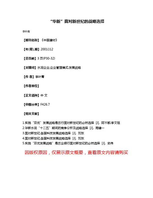 “华新”面对新世纪的战略选择