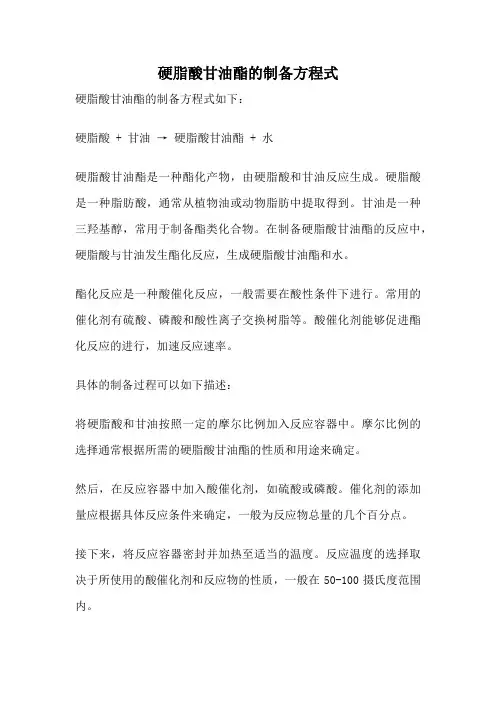 硬脂酸甘油酯的制备方程式