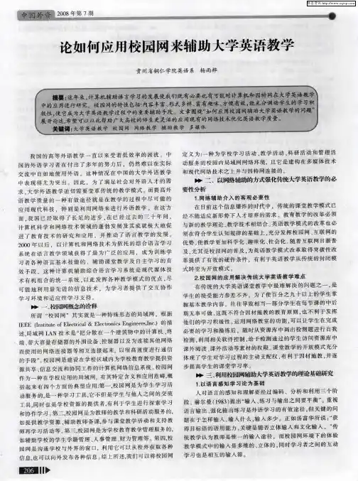 论如何应用校园网来辅助大学英语教学