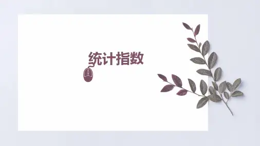 第六章 统计指数
