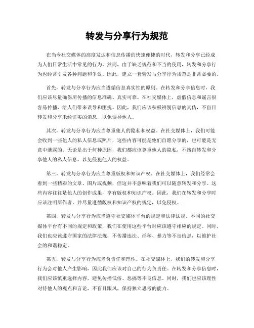 转发与分享行为规范