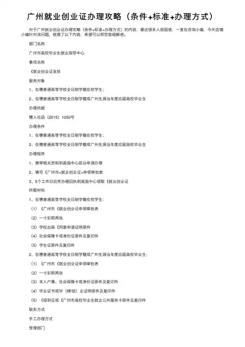 广州就业创业证办理攻略（条件+标准+办理方式）