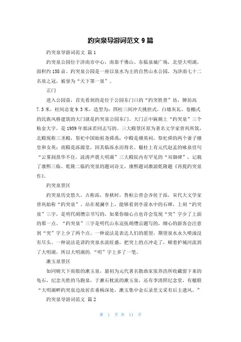 趵突泉导游词范文9篇