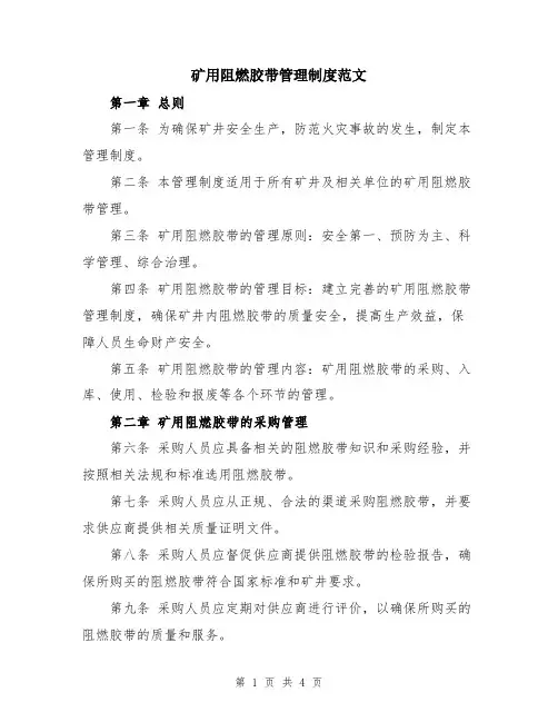 矿用阻燃胶带管理制度范文