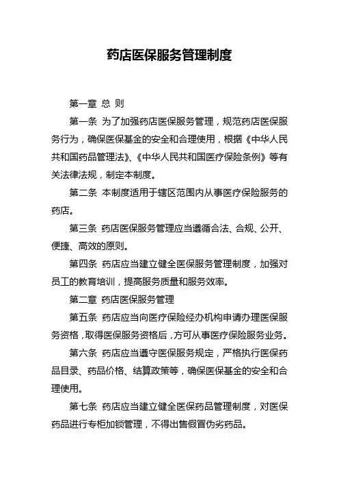 药店医保服务管理制度
