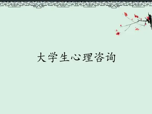大学生心理咨询