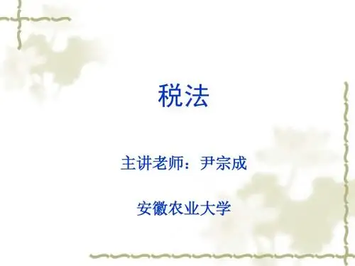 税法概论