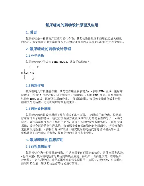 氟尿嘧啶的药物设计原理及应用