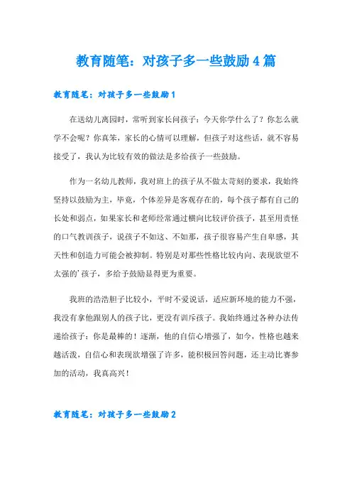 教育随笔：对孩子多一些鼓励4篇