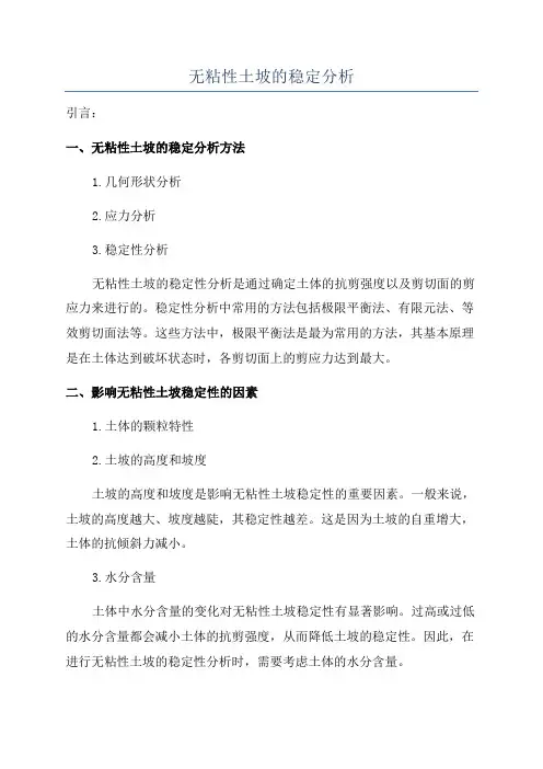 无粘性土坡的稳定分析