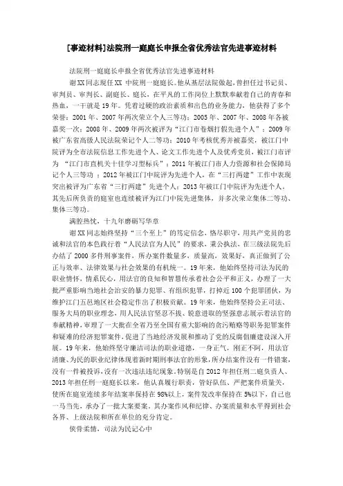 [事迹材料]法院刑一庭庭长申报全省优秀法官先进事迹材料