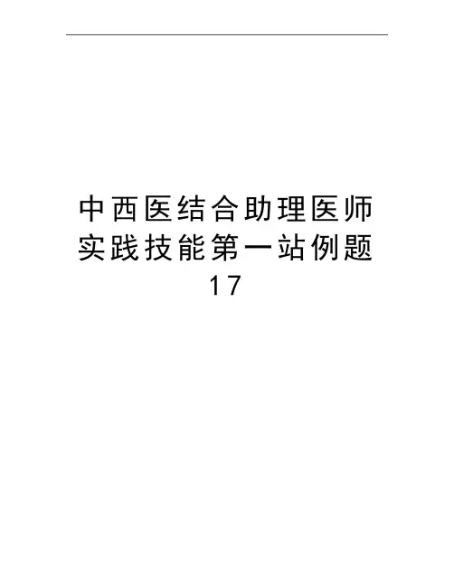 最新中西医结合助理医师实践技能第一站例题17