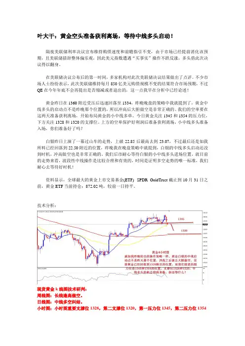 2013年10月31日叶大干(黄金)+叶大干：黄金空头准备获利离场,等待中线多头启动!