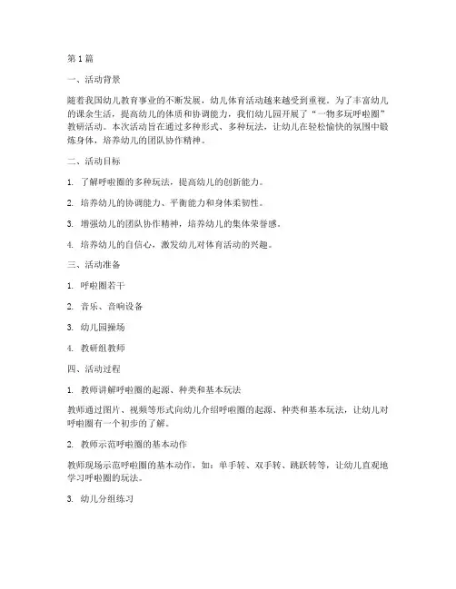 一物多玩呼啦圈教研活动(3篇)