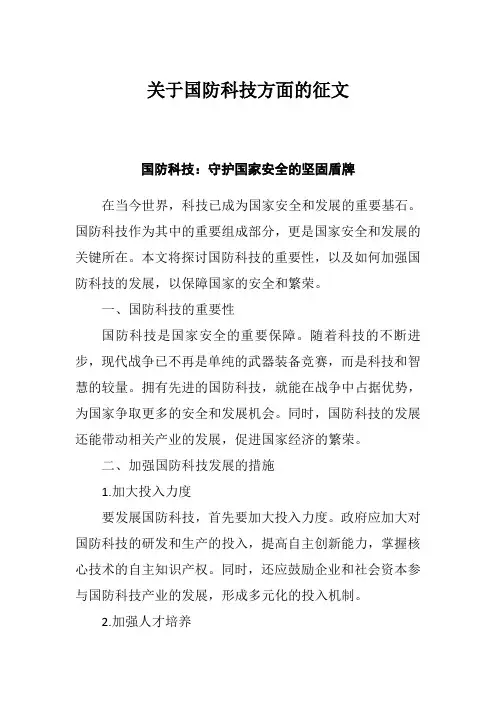 关于国防科技方面的征文