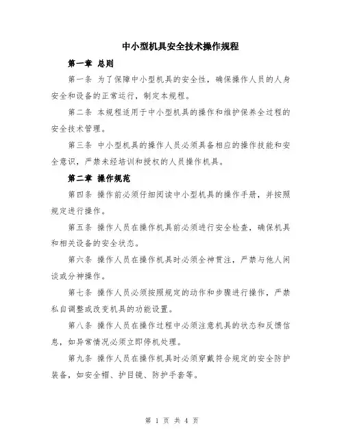 中小型机具安全技术操作规程