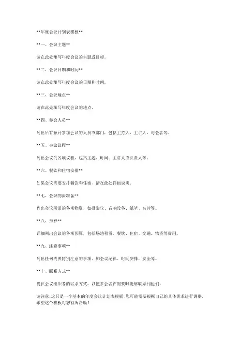 年度会议计划表模板