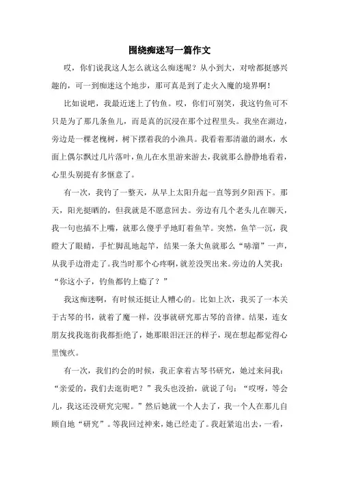 围绕痴迷写一篇作文