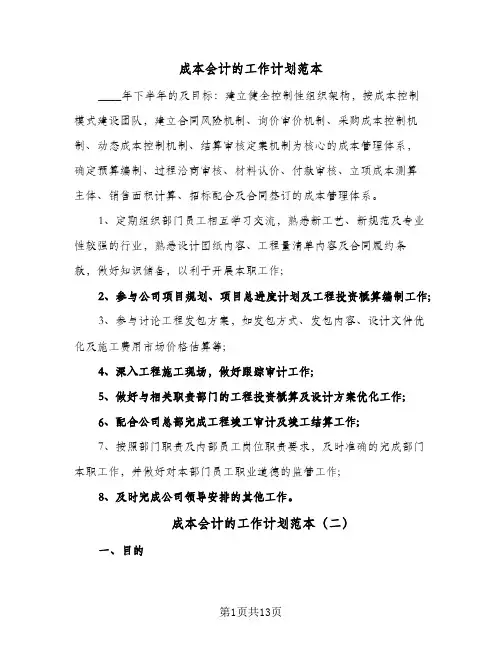 成本会计的工作计划范本(4篇)
