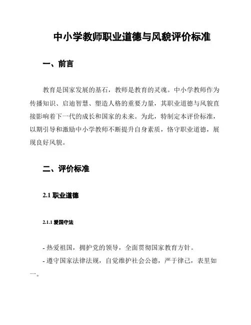 中小学教师职业道德与风貌评价标准