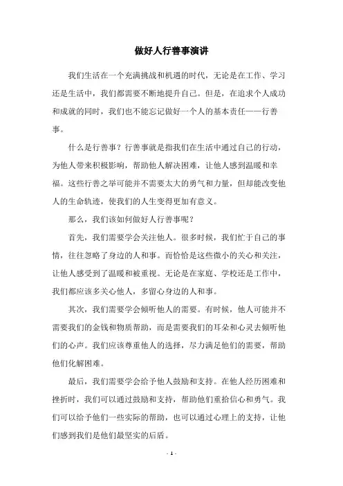做好人行善事演讲
