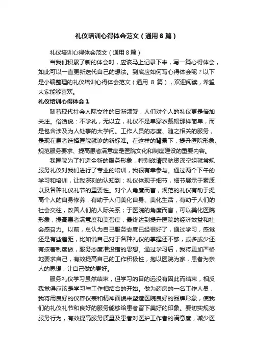 礼仪培训心得体会范文（通用8篇）