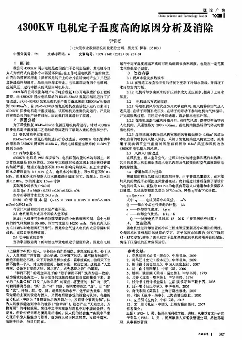 4300KW电机定子温度高的原因分析及消除