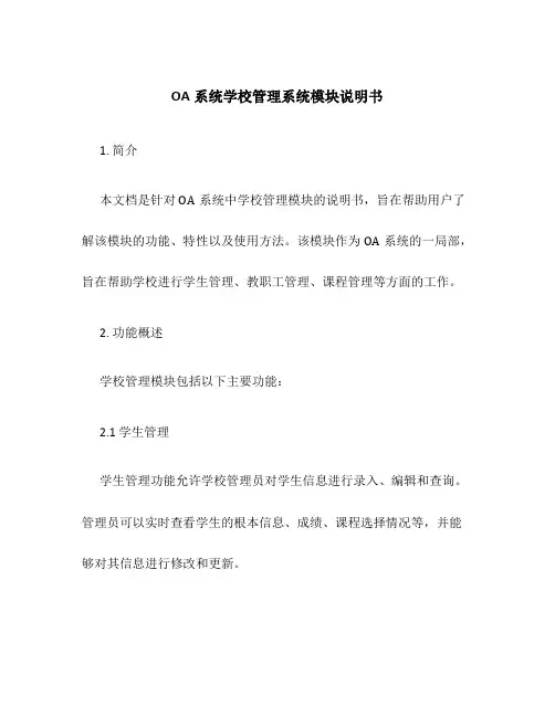 OA系统学校管理系统模块说明书