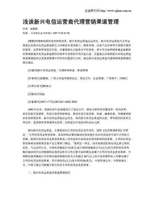 浅谈新兴电信运营商代理营销渠道管理