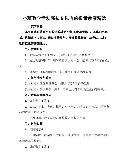 小班数学活动感知5以内的数量教案精选