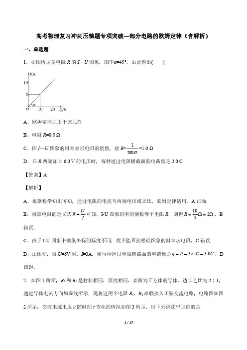 高考物理复习冲刺压轴题专项突破—部分电路的欧姆定律(含解析)