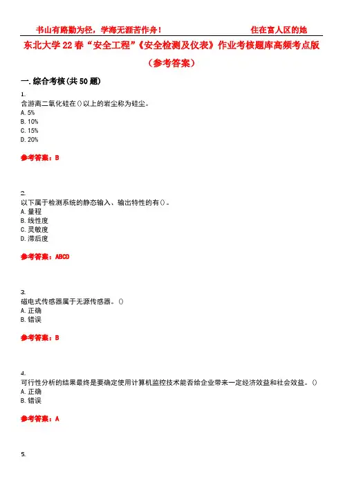 东北大学22春“安全工程”《安全检测及仪表》作业考核题库高频考点版(参考答案)试题号4