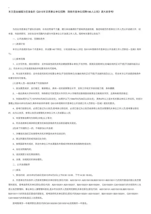 2015年甘肃事业单位招聘：陇南市直单位招聘196人公告