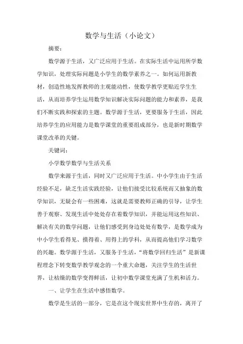 数学与生活(小论文)